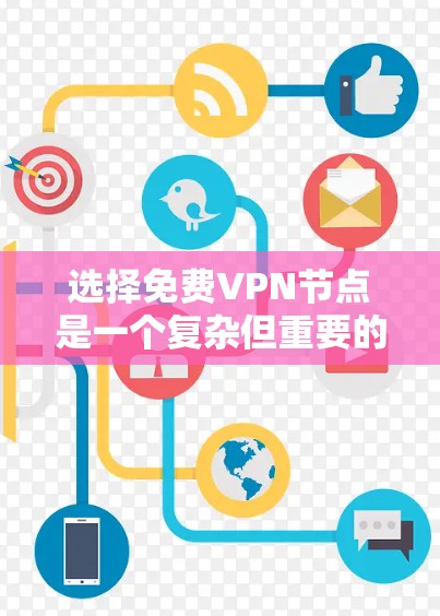选择免费VPN节点是一个复杂但重要的过程，需要综合考虑多个因素。以下是一步步的指南，帮助你更好地理解和选择VPN节点