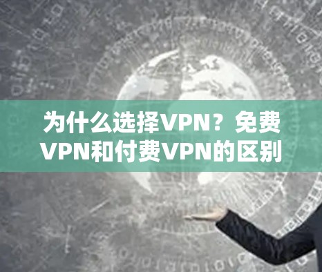 为什么选择VPN？免费VPN和付费VPN的区别