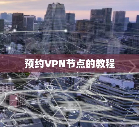 预约VPN节点的教程