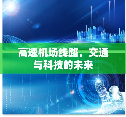 高速机场线路，交通与科技的未来
