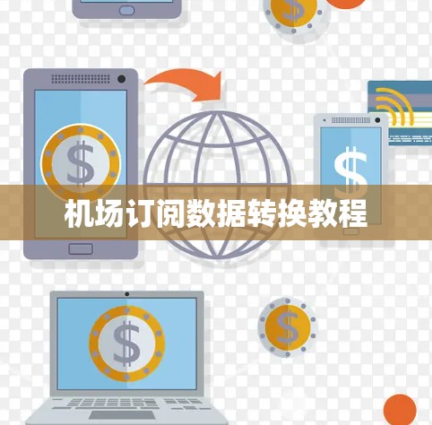 机场订阅数据转换教程