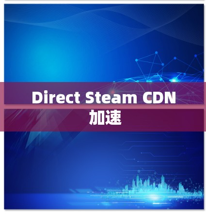 Direct Steam CDN 加速