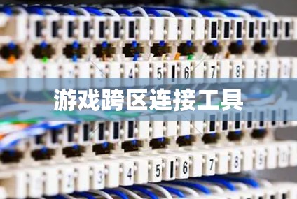 游戏跨区连接工具