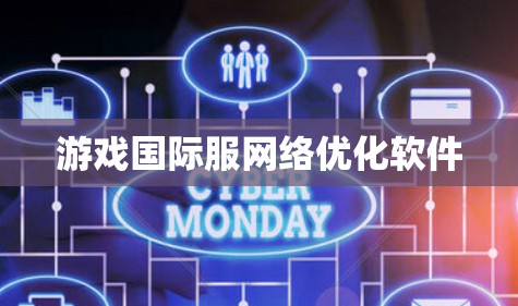 游戏国际服网络优化软件