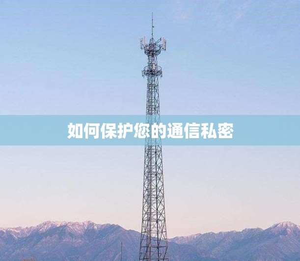 如何保护您的通信私密