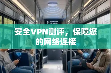安全VPN测评，保障您的网络连接