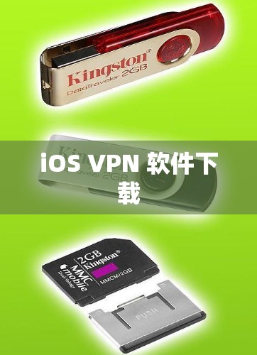 iOS VPN 软件下载
