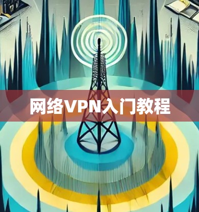 网络VPN入门教程