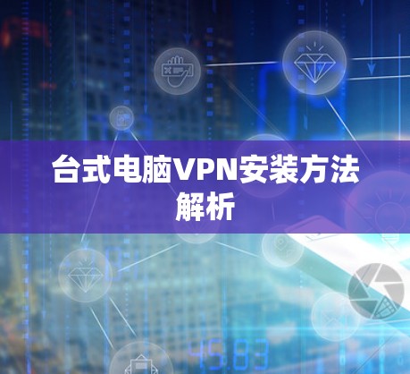 台式电脑VPN安装方法解析