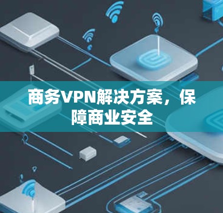 商务VPN解决方案，保障商业安全