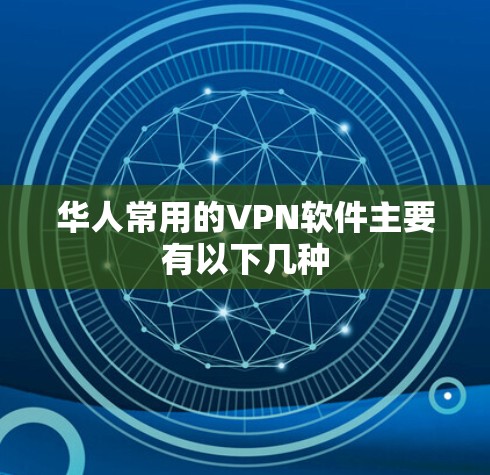 华人常用的VPN软件主要有以下几种