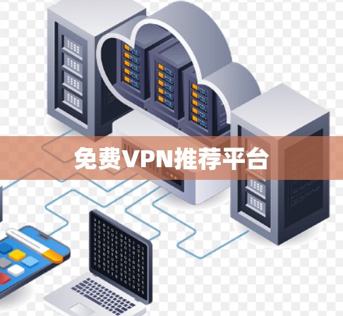 免费VPN推荐平台