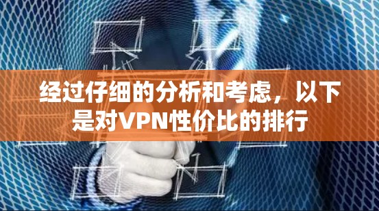经过仔细的分析和考虑，以下是对VPN性价比的排行