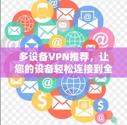多设备VPN推荐，让您的设备轻松连接到全球网络