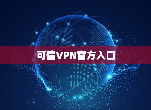 可信VPN官方入口