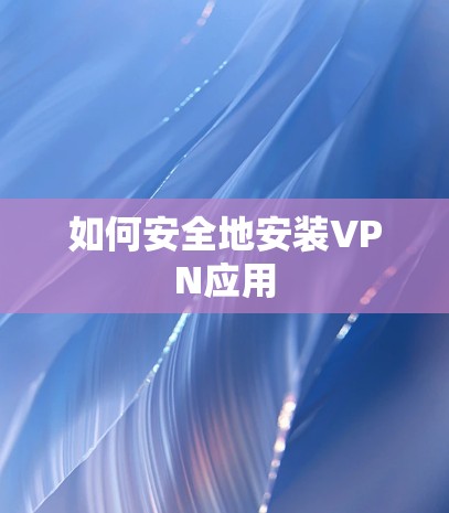如何安全地安装VPN应用