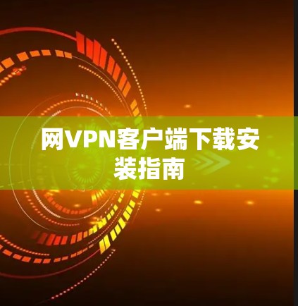 网VPN客户端下载安装指南