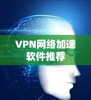 VPN网络加速软件推荐