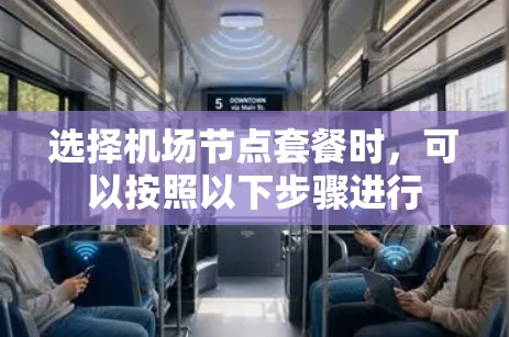 选择机场节点套餐时，可以按照以下步骤进行