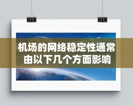 机场的网络稳定性通常由以下几个方面影响
