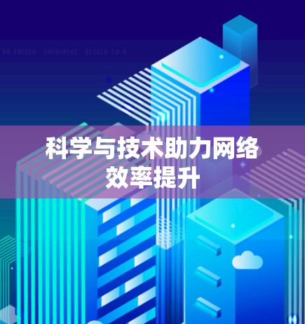 科学与技术助力网络效率提升
