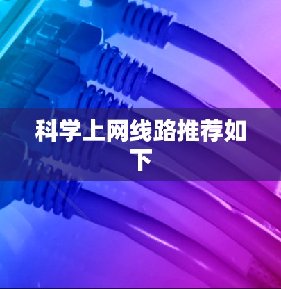 科学上网线路推荐如下
