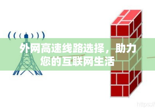 外网高速线路选择，助力您的互联网生活