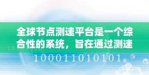 全球节点测速平台是一个综合性的系统，旨在通过测速设备监控和管理全球范围内的交通流量。以下是对该平台的详细说明