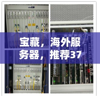 宝藏，海外服务器，推荐37句