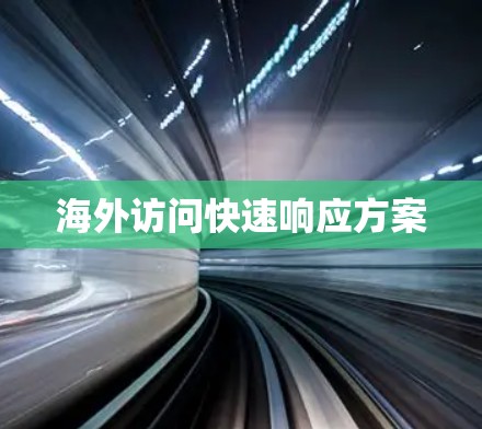 海外访问快速响应方案