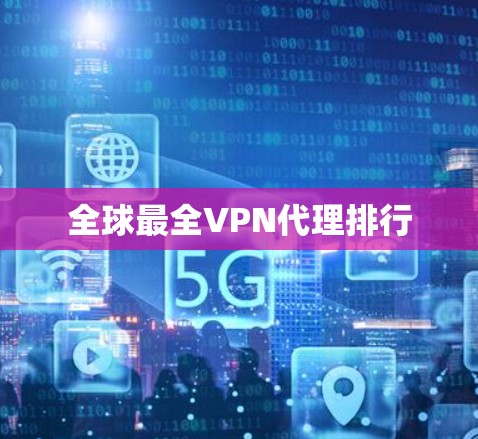全球最全VPN代理排行