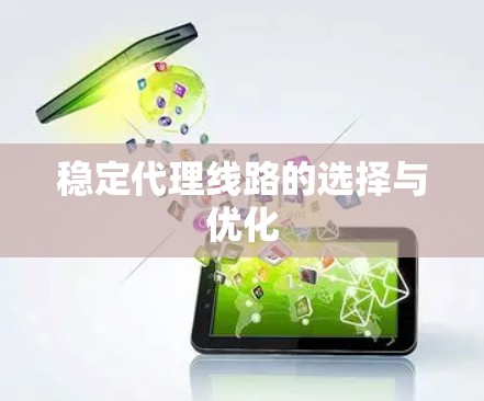 稳定代理线路的选择与优化