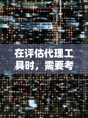 在评估代理工具时，需要考虑多种因素，包括生成内容的质量、灵活性、用户评价以及具体需求。以下是对几个主要工具的总结和建议