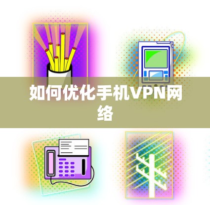 如何优化手机VPN网络