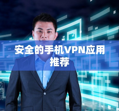 安全的手机VPN应用推荐