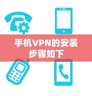 手机VPN的安装步骤如下