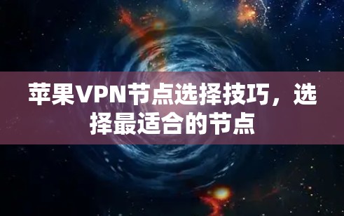 苹果VPN节点选择技巧，选择最适合的节点