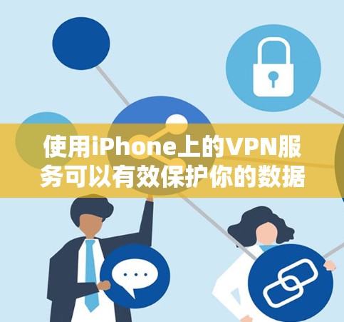 使用iPhone上的VPN服务可以有效保护你的数据和隐私。以下是一步步的指南，帮助你轻松进行VPN使用