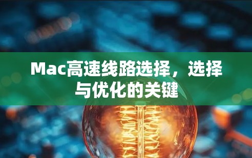 Mac高速线路选择，选择与优化的关键
