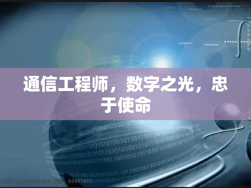 通信工程师，数字之光，忠于使命