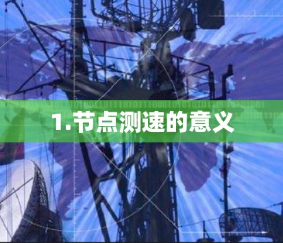 1.节点测速的意义