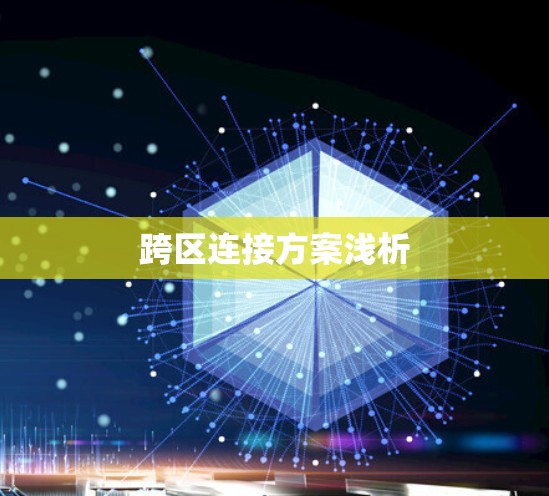 跨区连接方案浅析