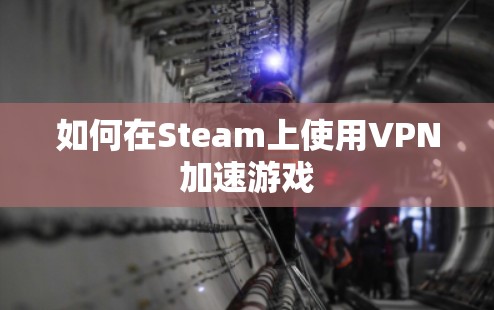 如何在Steam上使用VPN加速游戏