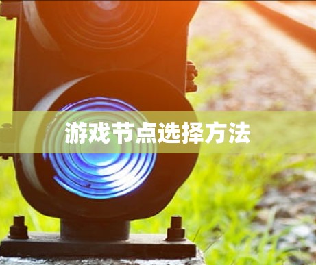 游戏节点选择方法