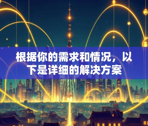 根据你的需求和情况，以下是详细的解决方案