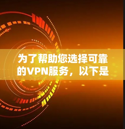为了帮助您选择可靠的VPN服务，以下是一些步骤和建议，帮助您确保选择的VPN是合法且符合中国法律法规