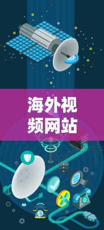 海外视频网站加速工具，如何在海外视频平台快速切换