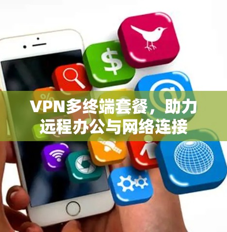 VPN多终端套餐，助力远程办公与网络连接