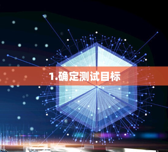 1.确定测试目标