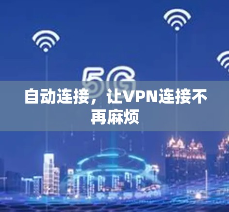 自动连接，让VPN连接不再麻烦